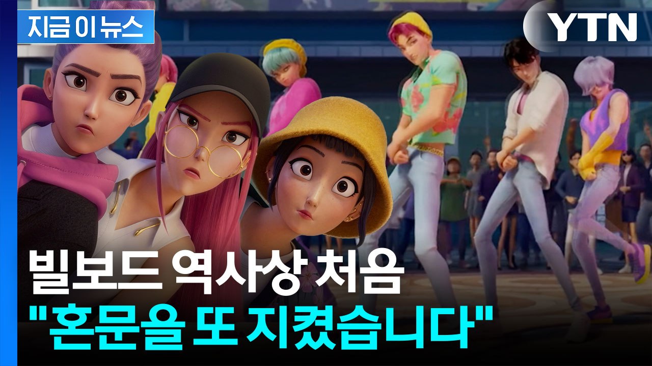세계 정복한 '케데헌'...빌보드 역사 갈아 치우며 '대기록' [지금이뉴스] / YTN