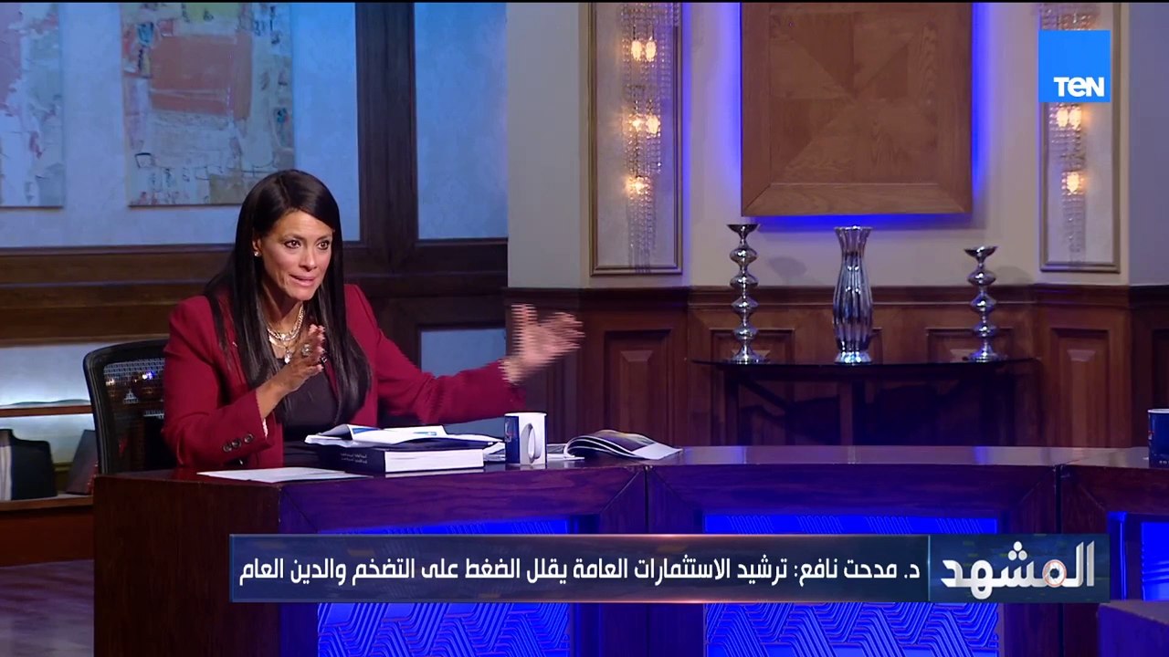 "د. رانيا المشاط: السياسة المالية والنقدية وحوكمة الاستثمارات العامة ركائز لتحقيق استقرار الاقتصاد الكلي"