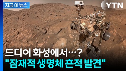 "화성서 잠재적 생명체 흔적 발견" NASA 긴급 브리핑에 '술렁' [지금이뉴스] / YTN