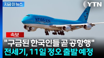 [속보] 구금 한국인 전세기, 美 현지 시간 11일 정오 한국으로 향한다 / YTN