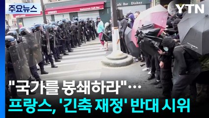 "국가를 봉쇄하라"...프랑스, '긴축 재정' 반대 대규모 시위 / YTN