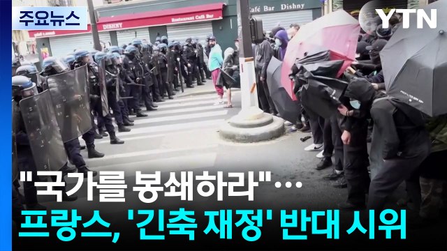 국가를 봉쇄하라 ...프랑스, '긴축 재정' 반대 대규모 시위 / YTN