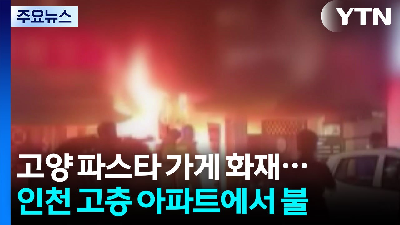 경기 고양 파스타 가게 화재...인천 아파트 불로 100여 명 대피 / YTN