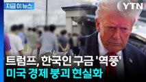 한국인들 빠지면 미국 경제 '패닉'...배터리 공장 '올스톱' 살벌한 경고 [굿모닝경제] / YTN