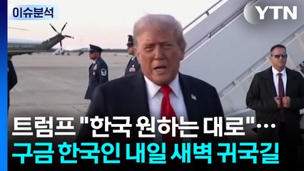[스타트경제] 트럼프 "한국 원하는 대로"...구금 한국인 내일 새벽 귀국길 / YTN