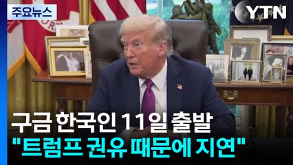 구금 한국인 11일 정오 출발..."트럼프 권유 때문에 지연" / YTN