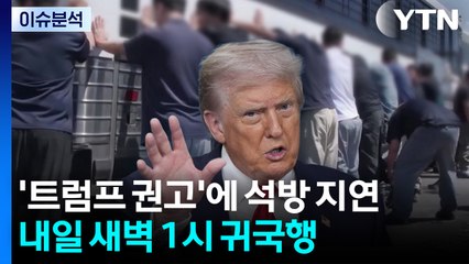 [뉴스UP] '트럼프 권고'에 석방 지연...내일 새벽 1시 귀국행 / YTN