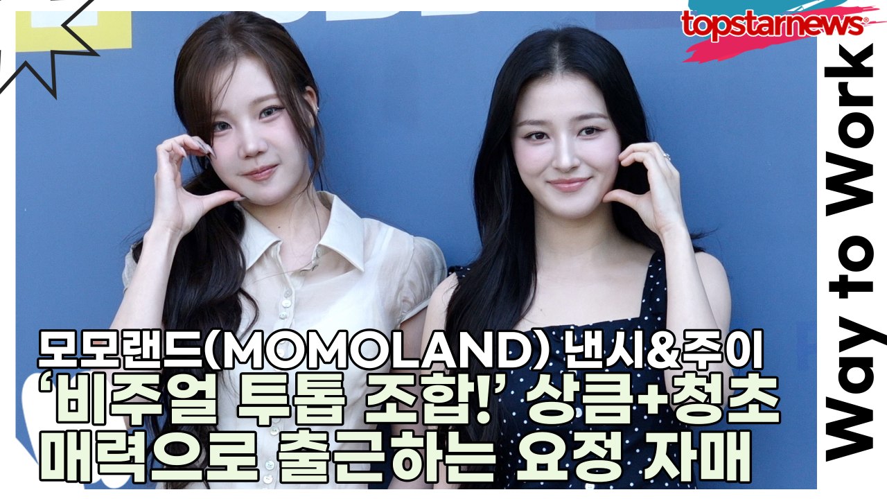모모랜드(MOMOLAND) 낸시&주이, ‘비주얼 투톱 조합!’ 상큼+청초 매력으로 출...
