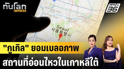 "กูเกิล" ยอมเบลอภาพสถานที่อ่อนไหวในเกาหลีใต้|ทันโลก EXPRESS | 11 ก.ย. 68