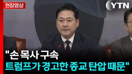 [현장영상+] 장동혁 "이 대통령, 자축 기자회견 취소하고 미국 가야" / YTN