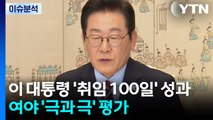 [뉴스UP] 이 대통령 '취임 100일' 성과...여야 '극과 극' 평가 / YTN