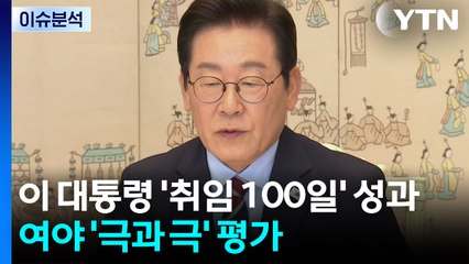 [뉴스UP] 이 대통령 '취임 100일' 성과...여야 '극과 극' 평가 / YTN