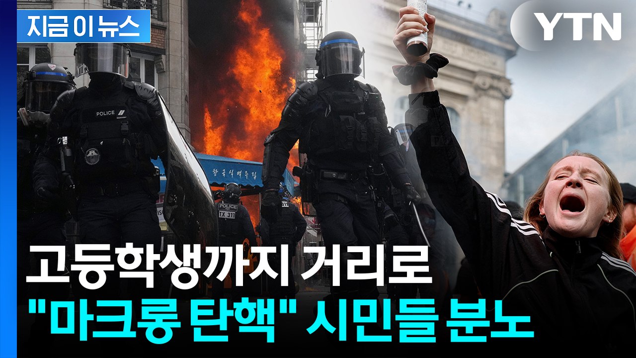 '유럽의 문제아' 된 프랑스...질서 붕괴된 '국가 마비' 시위에 대혼란 [지금이뉴스...