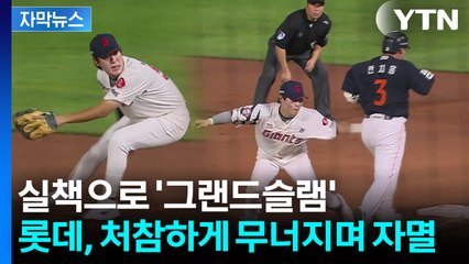 [자막뉴스] '0:13' 시작부터 무너지며 대패...롯데, 가을야구와 굿바이? / YTN