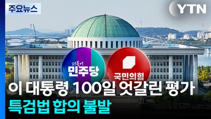 이 대통령 100일에 여야 엇갈린 평가...특검법 합의 불발 / YTN