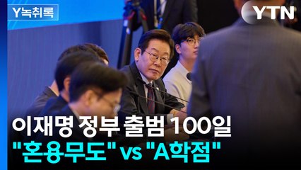 "한마디로 혼용무도"...이재명 정부 출범 100일에 송언석이 한 말 [Y녹취록] / YTN