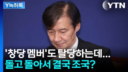 '성 비위 사태' 혼란 빠진 혁신당...돌고 돌아 결국 조국? [Y녹취록] / YTN