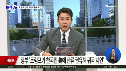 “韓 인력 美 남아달라”…트럼프 ‘잔류’ 요청에 귀국 지연