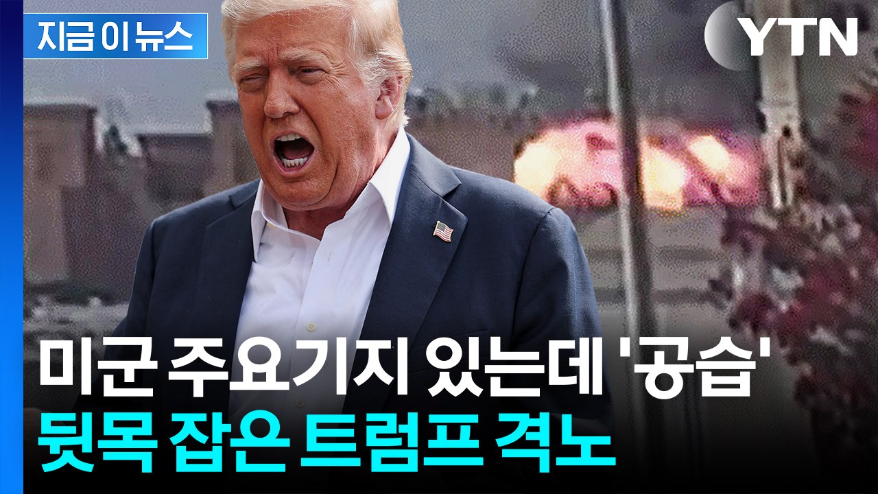 미군 기지도 있는 중재국 향해 '막무가내' 공습...격앙된 트럼프 격노 [지금이뉴스]...