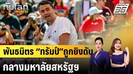 พันธมิตร “ทรัมป์” ถูกยิงดับกลางมหาลัยสหรัฐฯ|ทันโลก EXPRESS | 11 ก.ย. 68