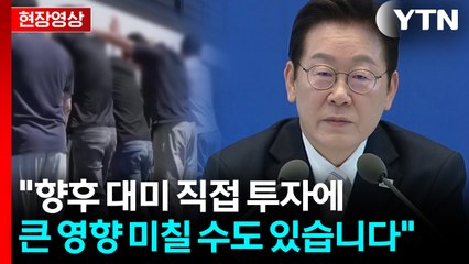 李 "한국 기업들 매우 당황...현 상태라면 대미 직접 투자 망설일 수밖에" [현장영상+] / YTN