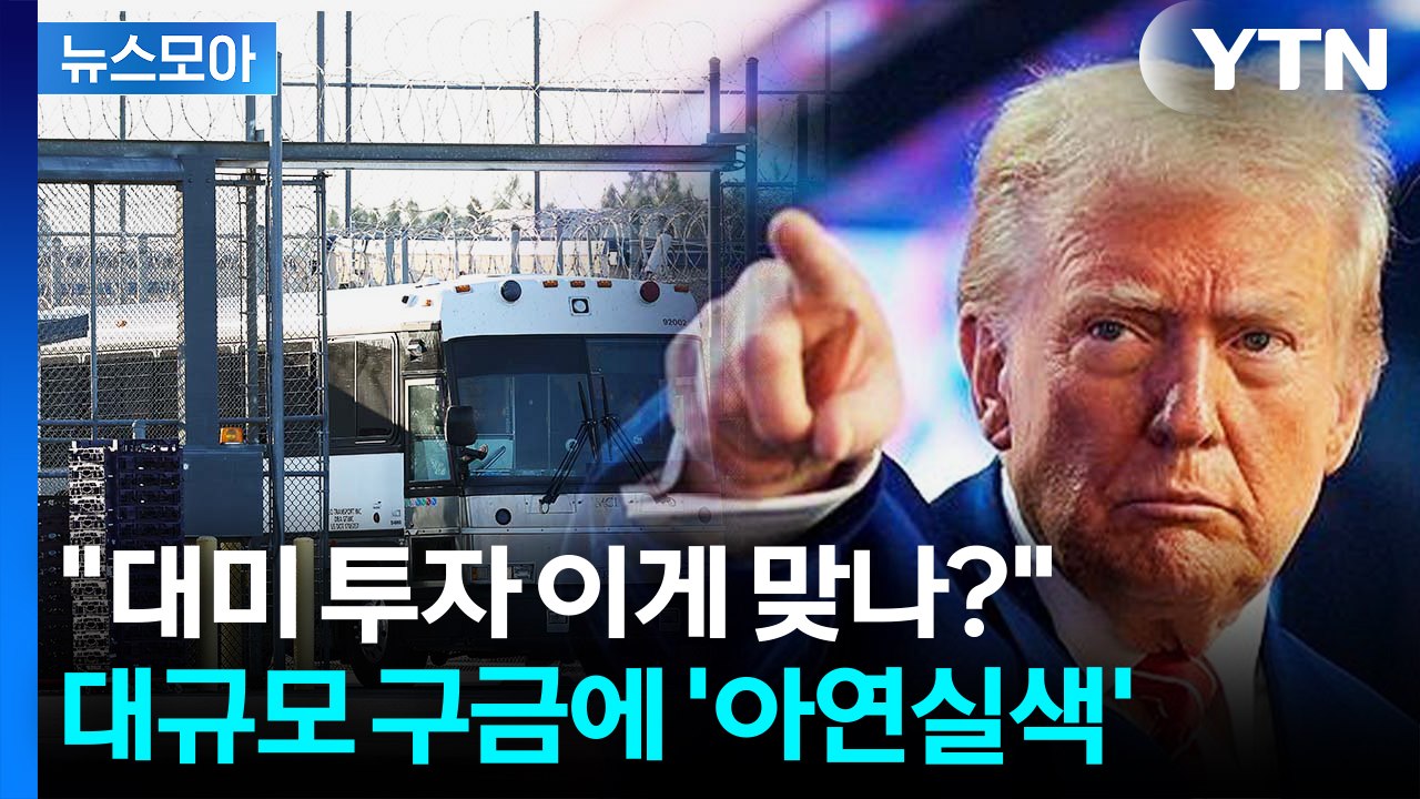 [뉴스모아] "우리 근로자가 중범죄자냐"…구금 한국인 귀국 차질 배경 보니 / YTN