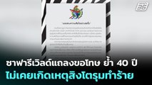 ซาฟารีเวิลด์แถลงขอโทษ ย้ำ 40 ปีไม่เคยเกิดเหตุสิงโตรุมทำร้าย | โชว์ข่าวเช้านี้ | 11 ก.ย. 68