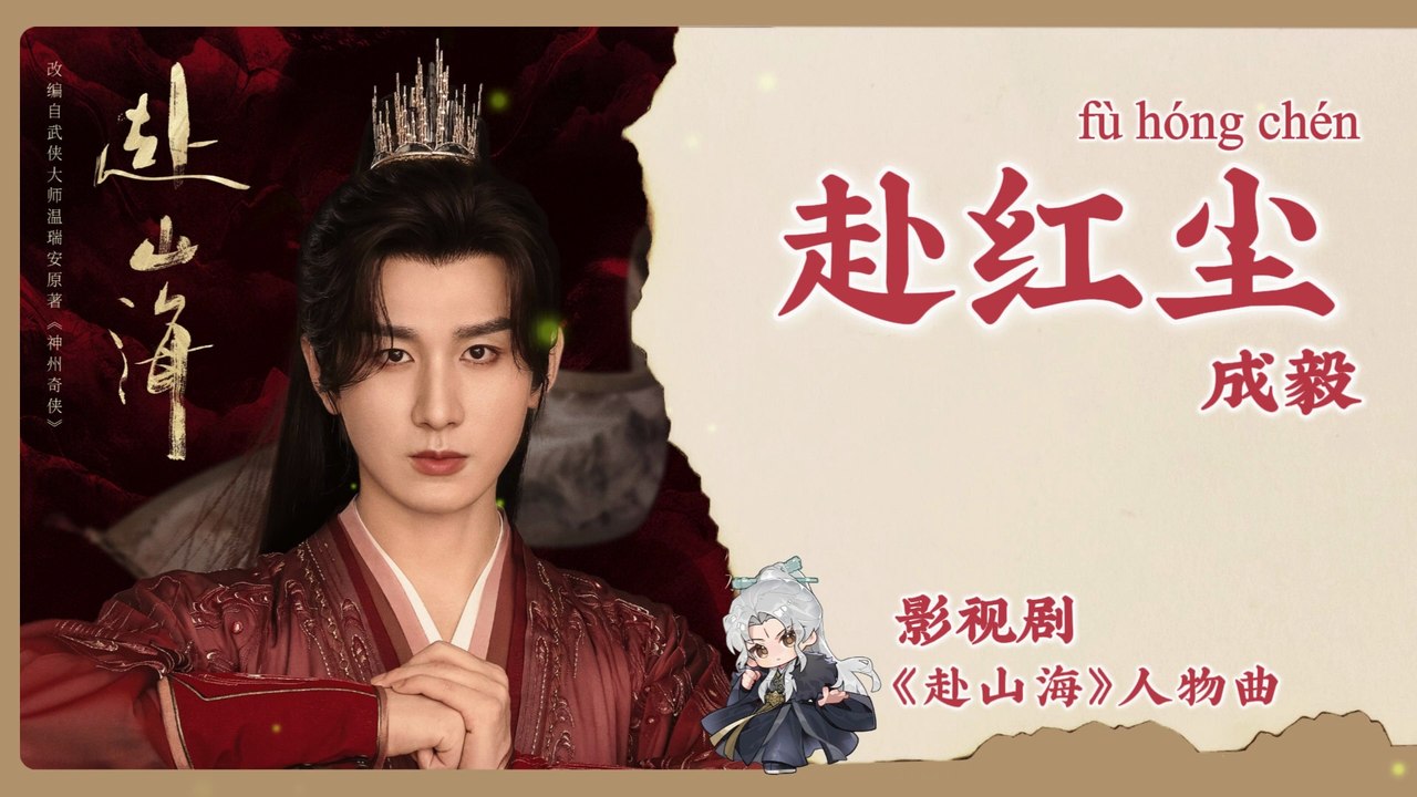 【Chi/Eng/Pinyin Lyrics】 成毅 (Cheng Yi)  - 赴红尘 (Into the Mortal World) | 《赴山海 The Journey of Legend》