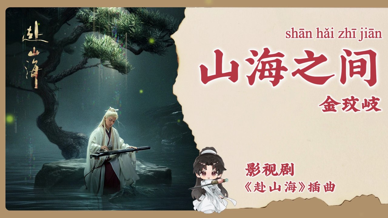 【Chi/Eng/Pinyin Lyrics】 金玟岐 (Vanessa Jin)  - 山海之间 (Amid Mountains and Seas) | 《赴山海》 OST
