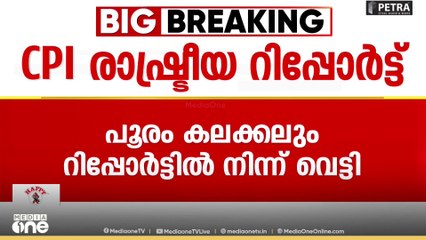 പൂരം കലക്കലും ആഭ്യന്തര വകുപ്പിന്റെ വീഴ്ചകളും വെട്ടി സിപിഐയുടെ രാഷ്ട്രീയ റിപ്പോർട്ട്
