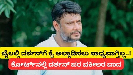 ಬಳ್ಳಾರಿ ಜೈಲಿಗೆ ಶಿಫ್ಟ್​ ಕೋರಿದ್ದ ಅರ್ಜಿ ವಜಾಗೊಳಿಸಿದ ಕೋರ್ಟ್; ಹಾಸಿಗೆ, ದಿಂಬು ಸೇರಿ ಕನಿಷ್ಠ ಸೌಲಭ್ಯ ಪಡೆಯಲು ಗ್ರೀನ್ ಸಿಗ್ನಲ್​