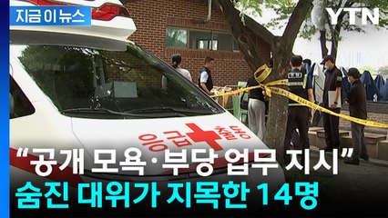 숨진 대위 유서 보니...'14명 이름, 조문 거부 의사' 담겨 [지금이뉴스] / YTN