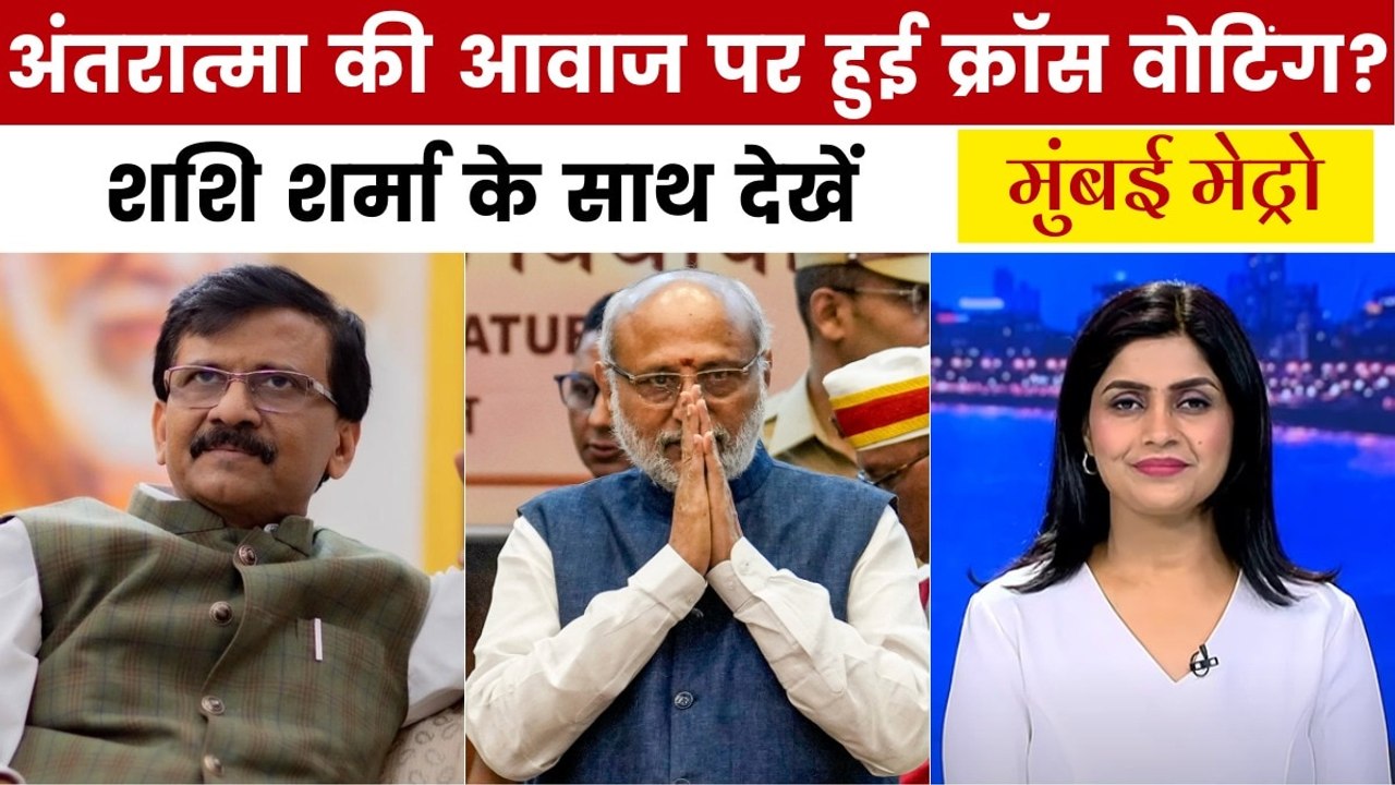 उपराष्ट्रपति चुनाव में किन सांसदों ने की क्रॉस वोटिंग? देखें मुंबई मेट्रो