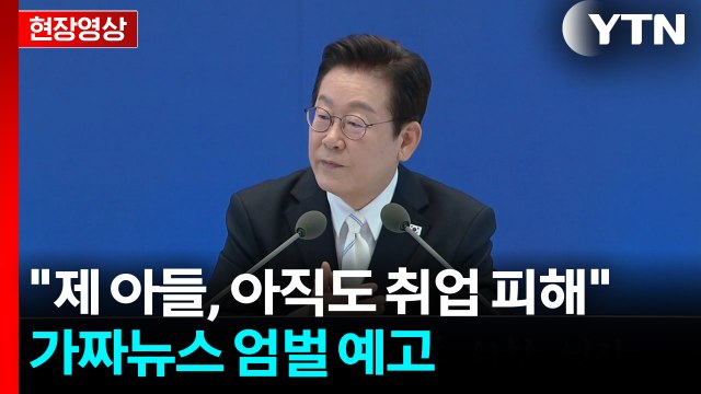 이 대통령 저도 가짜뉴스 많이 당해...아들, 아직도 피해 [현장영상+] / YTN