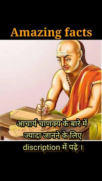 आचार्य चाणक्य के बारे में कई facts in hindi