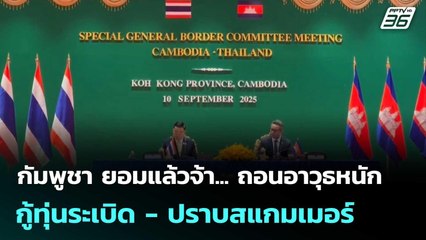 กัมพูชา ยอมแล้วจ้า... ถอนอาวุธหนัก - กู้ทุ่นระเบิด - ปราบสแกมเมอร์| โชว์ข่าวเช้านี้  | 11 ก.ย. 68