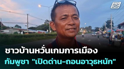 ชาวบ้านหวั่นเกมการเมือง กัมพูชา "เปิดด่าน-ถอนอาวุธหนัก"| โชว์ข่าวเช้านี้  | 11 ก.ย. 68