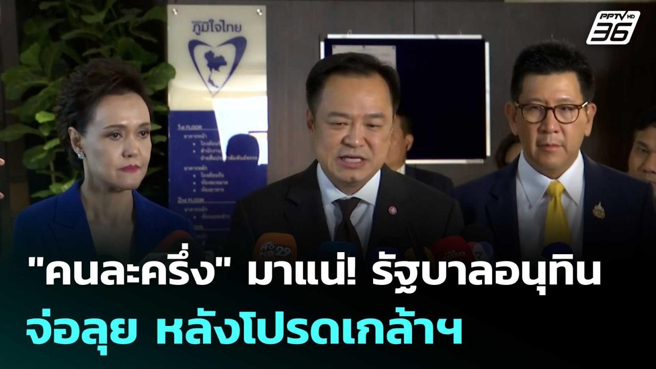 "คนละครึ่ง" มาแน่! รัฐบาลอนุทิน จ่อลุย หลังโปรดเกล้าฯ | โชว์ข่าวเช้านี้  | 11 ก.ย. 68