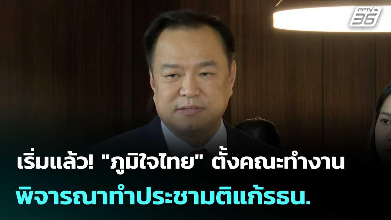 เริ่มแล้ว! "ภูมิใจไทย" ตั้งคณะทำงานพิจารณาทำประ...