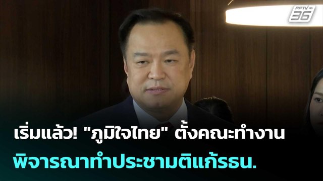 เริ่มแล้ว! ภูมิใจไทย ตั้งคณะทำงานพิจารณาทำประชามติแก้รธน.| โชว์ข่าวเช้านี้ | 11 ก.ย. 68