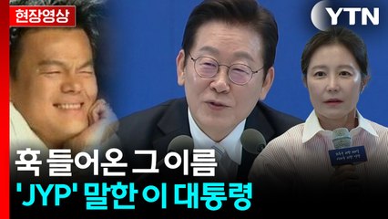 이 대통령 "박진영, 뛰어난 기획가...한류 최종은 민주주의" [현장영상+]  / YTN