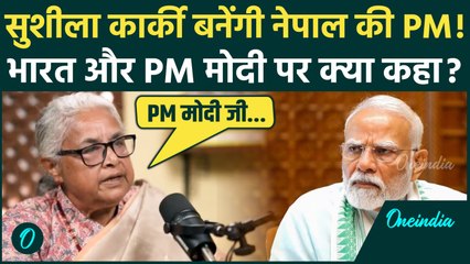 Nepal Gen Z Protest: नेपाल PM बनने वाली Sushila Karki ने भारत-PM Modi पर क्या कहा? | वनइंडिया हिंदी