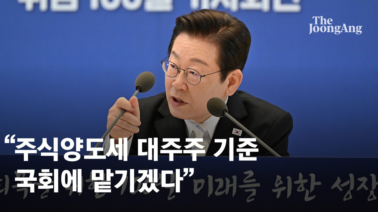 李 "상속세 18억까지 공제 올해 처리"…대주주 기준 50억 유지 가닥 [취임 100...