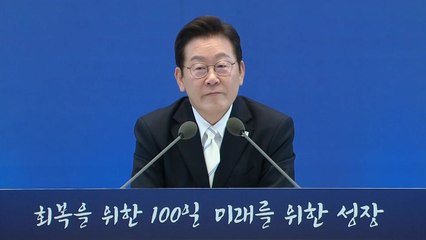 이 대통령, 취임 100일 기자회견…"도약과 성장의 미래" / YTN