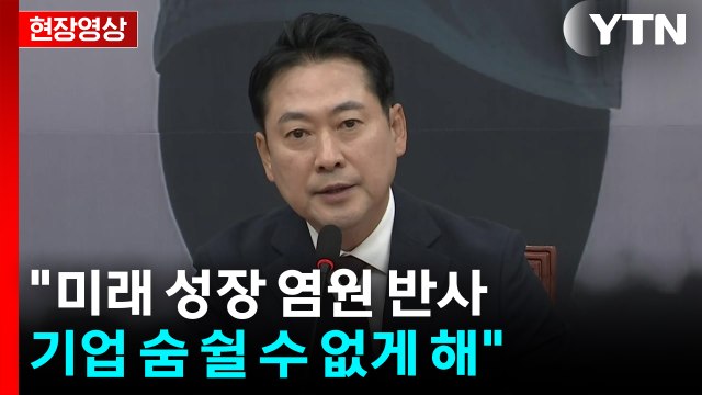 [현장영상+] 국민의힘 이재명 대통령 취임 100일, 파괴의 100일 / YTN