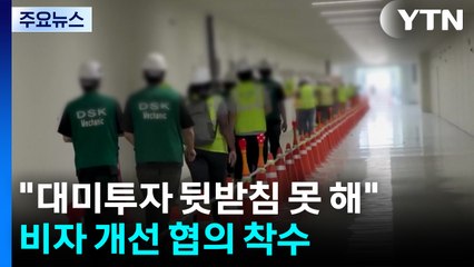 "대미투자 뒷받침 못 해"...비자 개선 협의 착수 / YTN