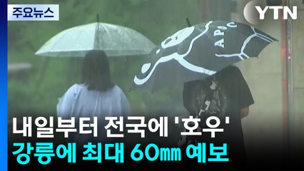 [날씨] 내일∼모레 전국 호우...강릉에도 최대 60mm 비 온다 / YTN