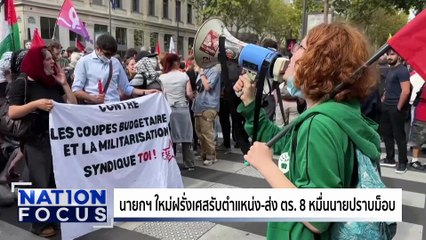 "ม็อบ Gen Z” นักโทษเนปาล แหกคุก | เนชั่นโฟกัส | 11 ก.ย. 68 | PART 3