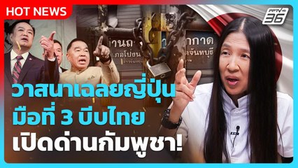 Highlight | วาสนาเฉลยญี่ปุ่น มือที่ 3 บีบไทย เปิดด่านกัมพูชา!| PPTV News | 11 ก.ย. 68