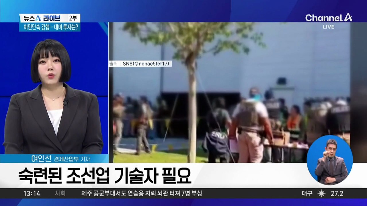 [경제를 부탁해]美 이민단속 강행…대미 투자 차질 빚나?